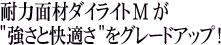 耐力面材ダイライトMが"強さと快適さ"をグレードアップ!
